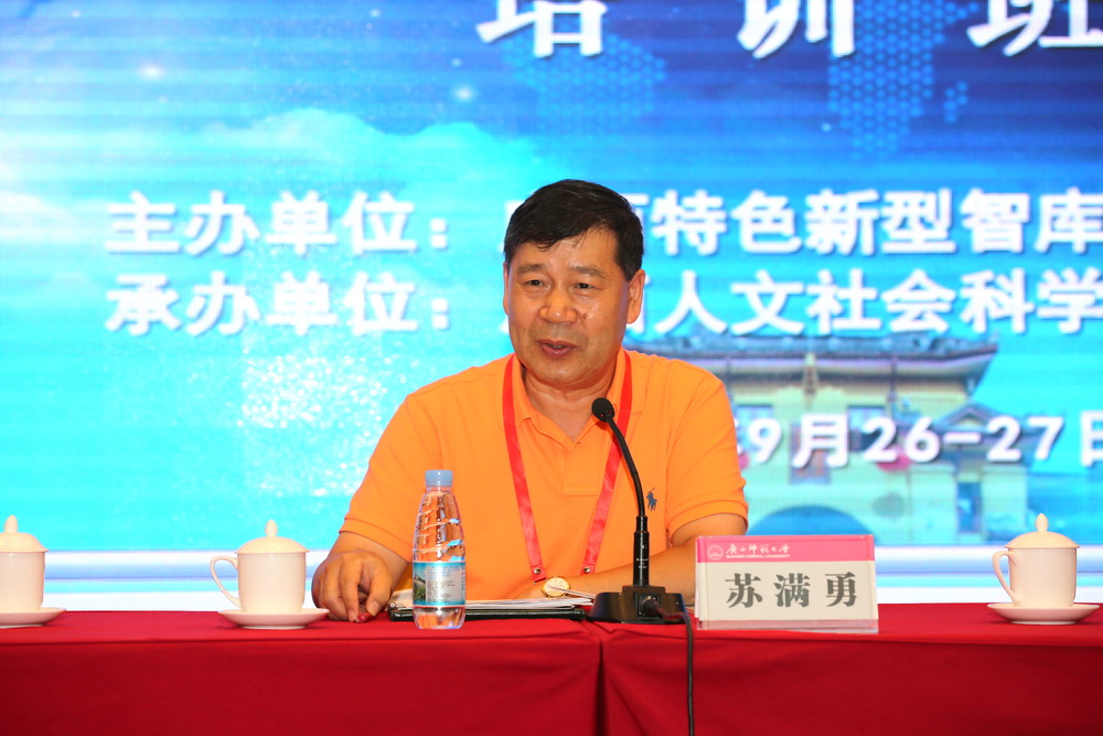 自治区党委政策研究室（改革办）副主任、广西决策咨询委员会副主任（兼）、秘书长（兼）、广西特色新型智库联盟理事长苏满勇讲话