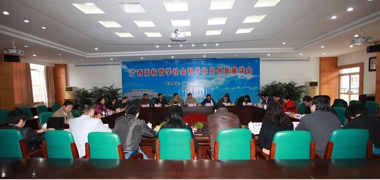 “广西高校哲学社会科学协同创新座谈会”现场