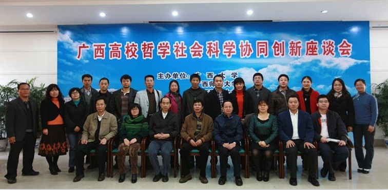“广西高校哲学社会科学协同创新座谈会”与会人员合影
