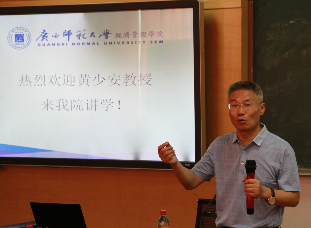 山东大学黄少安教授来我校讲学